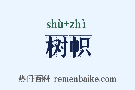 树帜是什么意思的图片